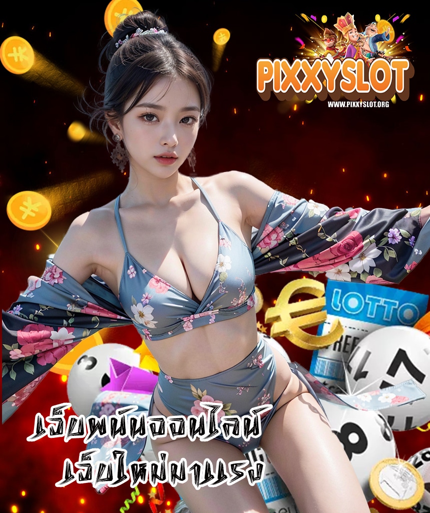 pixxyslot เข้าสู่ระบบ
